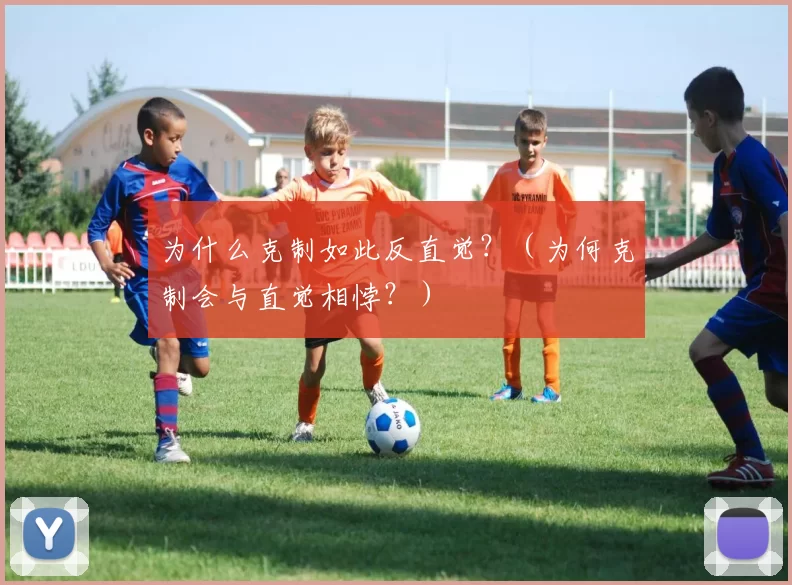 为什么克制如此反直觉？（为何克制会与直觉相悖？）