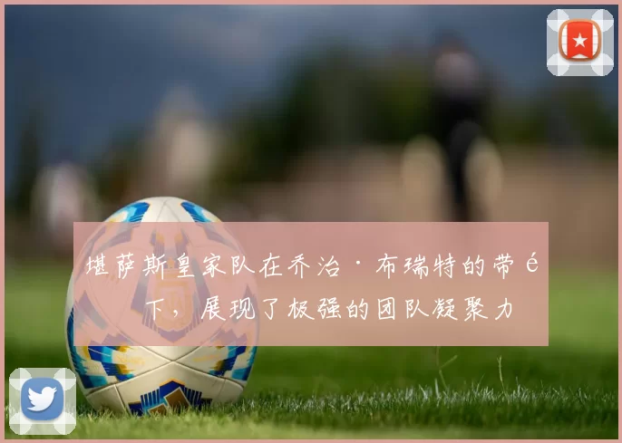 堪萨斯皇家队在乔治·布瑞特的带领下，展现了极强的团队凝聚力