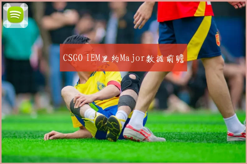 CSGO IEM里约Major数据前瞻