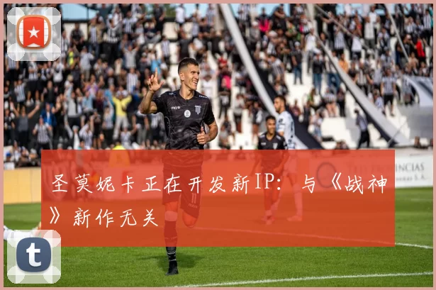 圣莫妮卡正在开发新IP：与《战神》新作无关