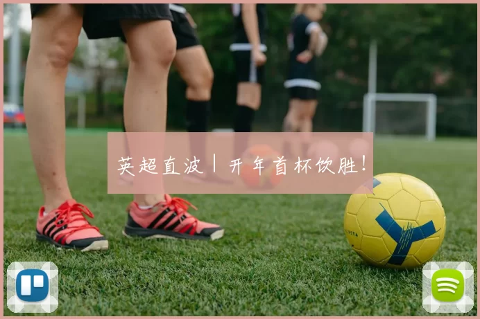 英超直波｜开年首杯饮胜！