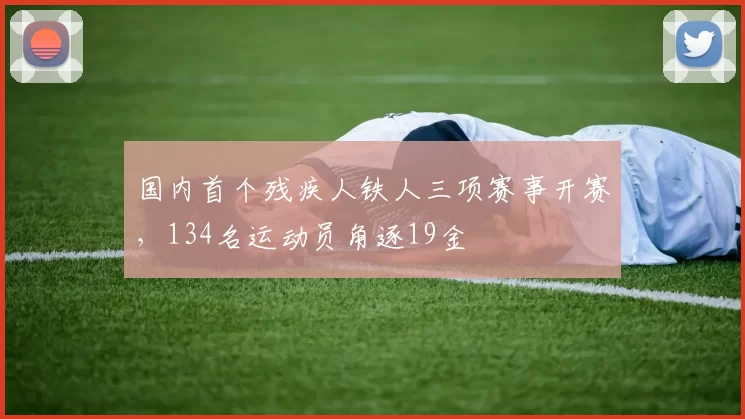 国内首个残疾人铁人三项赛事开赛，134名运动员角逐19金