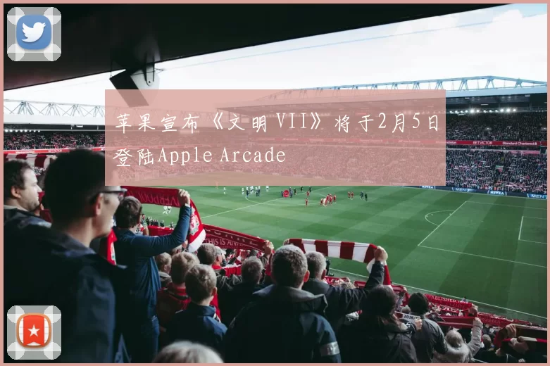 苹果宣布《文明 VII》将于2月5日登陆Apple Arcade