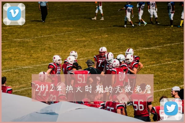 2012年热火时期的无敌老詹