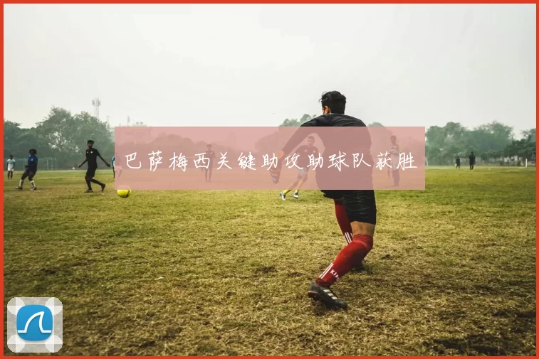 巴萨梅西关键助攻助球队获胜