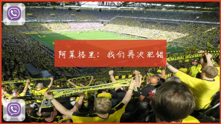 阿莱格里：我们再次犯错